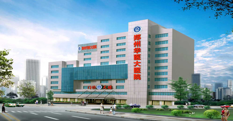 河南省妇科医院哪家好_郑州治疗妇科的医院_郑州妇科好的医院