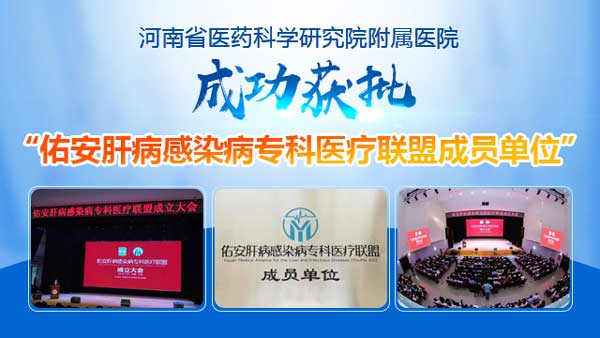 郑州华医大医院成功获批\佑安肝病医疗专业联盟单位\