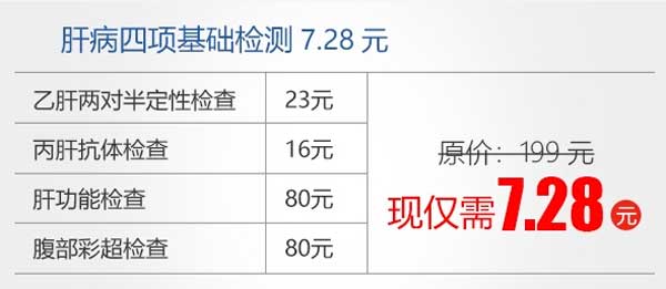 7月24日-31日,郑州华医大医院肝病检查7.28元起,赶紧抢约