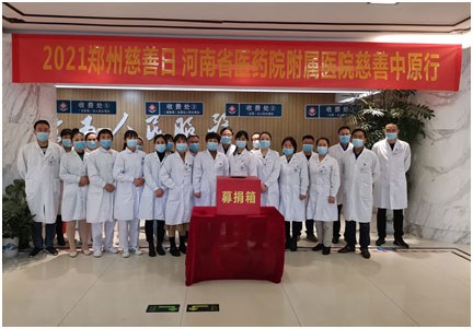 第十四个郑州慈善日,河南省华医大慈善中原行圆满落幕,共同参与、奉献爱心!!