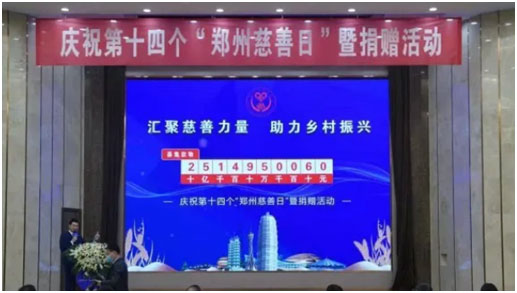 第十四个郑州慈善日,河南省华医大慈善中原行圆满落幕,共同参与、奉献爱心!!