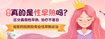 河南省华医大专业治疗儿童性早熟女孩性早熟的表现