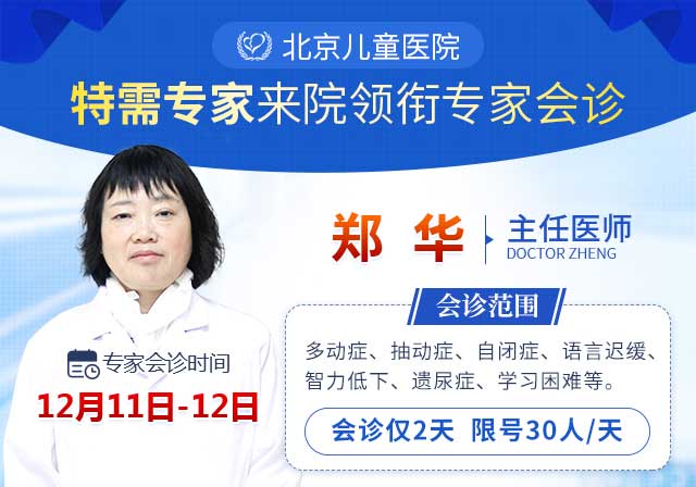 北京儿童医院特需专家郑华莅临郑州华医大医院联合会诊