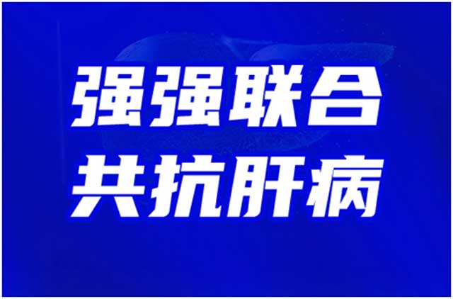 3&middot;18全国爱肝日,郑州华医大医院京沪豫肝病名医联合会诊
