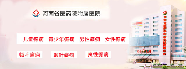 郑州治疗癫痫病哪家医院好