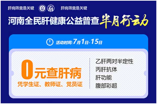 郑州市&middot;郑州华医大医院,肝病0元查