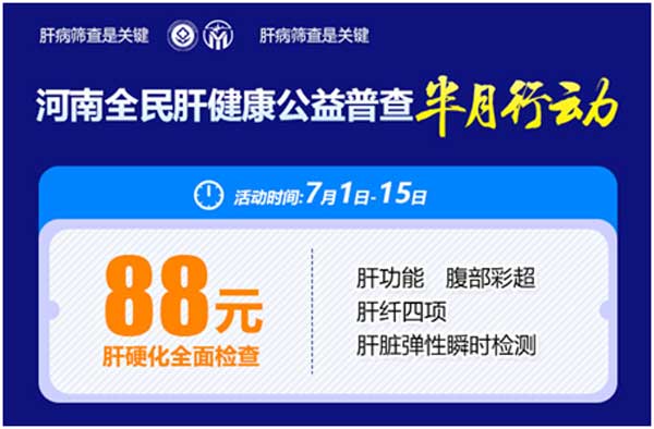 郑州市&middot;郑州华医大医院,肝病0元查