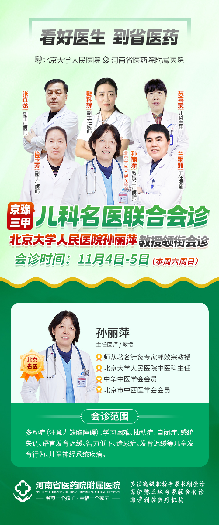 北京大学人民医院-孙丽萍教授本周六周日会诊在线咨询