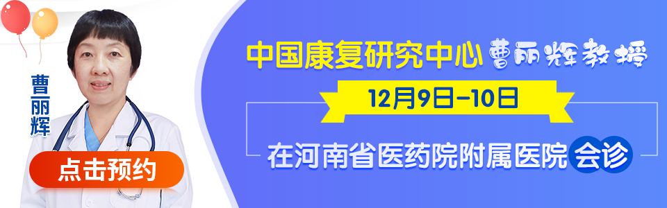 【通知】北京市专家会诊|12月9日-10曹丽辉教授亲自坐诊