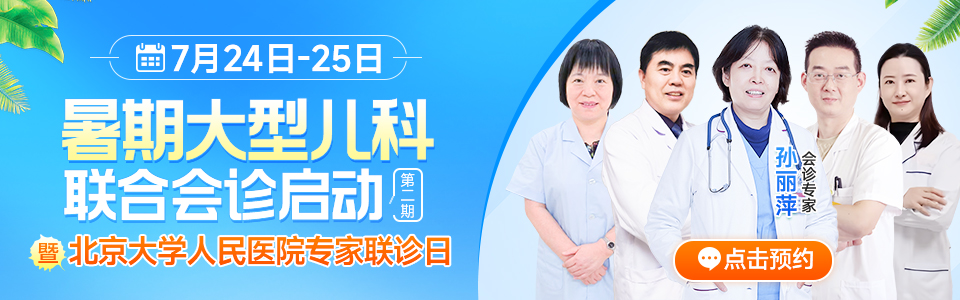 暑期童行&middot;乐享健康丨7月24日&mdash;25日我院特邀北京大学人民医院孙丽萍教授领衔会诊，专家号源已开放，预约火热进行中！