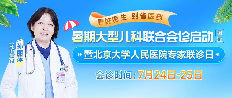 暑期童行&middot;乐享健康丨7月24日&mdash;25日我院特邀北京大学人民医院孙丽萍教授领衔会诊，专家号源已开放，预约火热进行中！