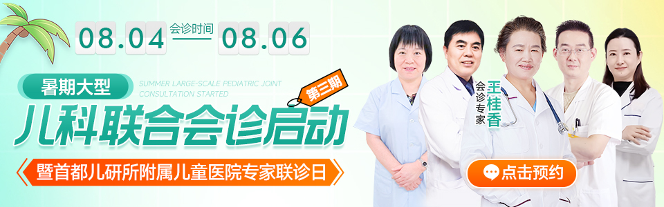 8月4日—6日我院特邀首都儿研所附属儿童医院儿科专家王桂香开展联合会诊,速约!