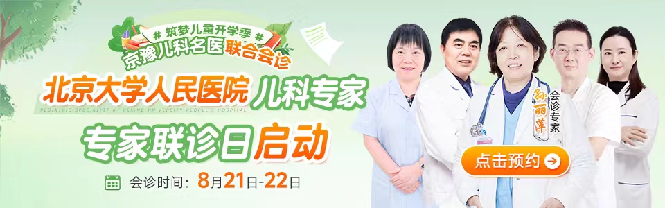 【专家会诊预告】8月21日-22日，郑州华医大医院特邀北京大学人民医院孙丽萍教授领衔会诊，助力儿童健康成长！