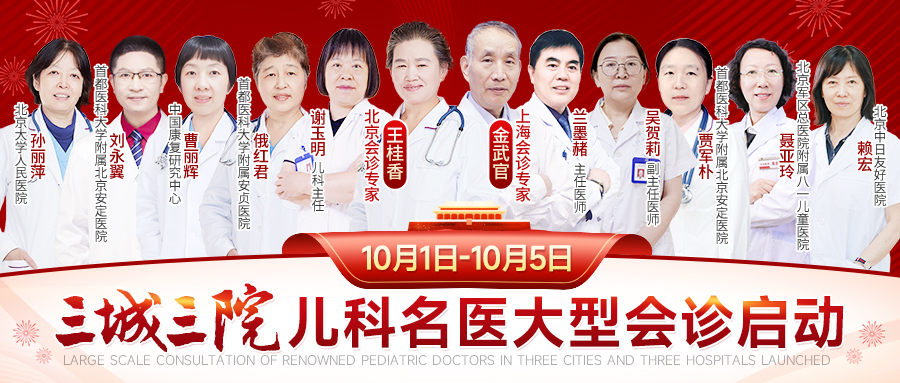 三城三院!儿科名医大型会诊预告 | 10月1日-5日,我院特邀上海瑞金医院金武官、首都儿研所附属儿童医院王桂香开展联合会诊!