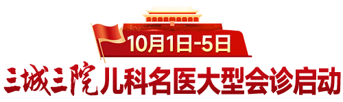 三城三院!儿科名医大型会诊预告 | 10月1日-5日,我院特邀上海瑞金医院金武官、首都儿研所附属儿童医院王桂香开展联合会诊!