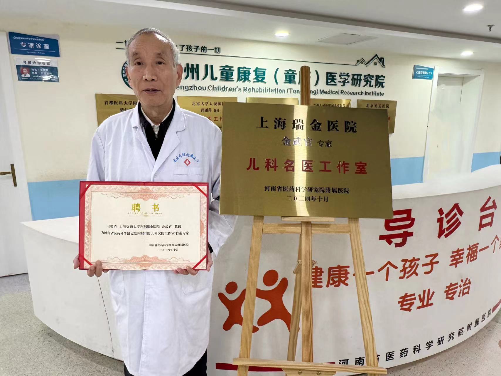 10月4日，上海交通大学附属瑞金医院金武官教授儿科名医工作室正式落户郑州华医大医院