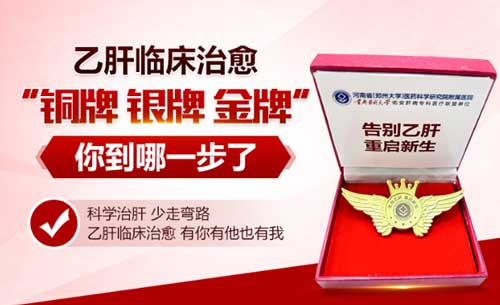 告别乙肝 重启新生:河南省华医大乙肝临床治愈金牌俱乐部启动