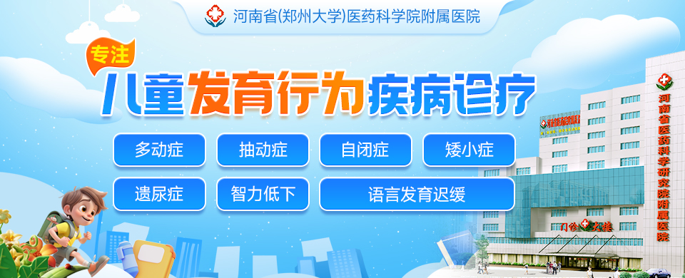 郑州儿童多动症医院推存-专业多动症治疗医院在线咨询