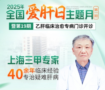 2025年全国爱肝日主题月第一期暨第19期乙肝临床治愈专病门诊正式开诊