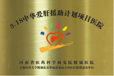 全国爱肝日:郑州华医大医院