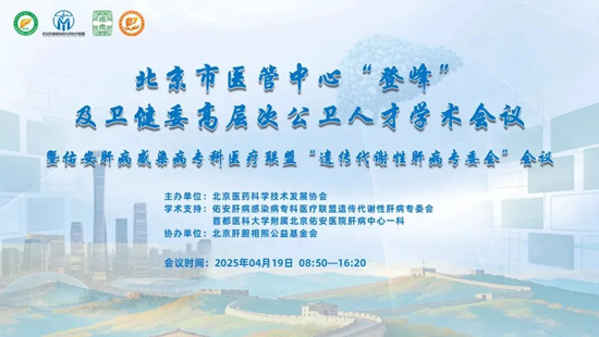 肝病学术盛宴:高子敏主任受邀参加北京佑安肝病感染病专科医疗联盟遗传代谢性肝病专委会