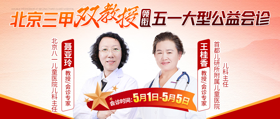 【会诊预告】五一小长假期间（5月1日5月5日）北京儿科专家联合会诊通知