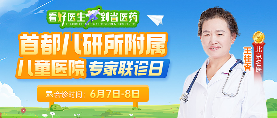 【本周六周日】特邀首都儿研所附属儿童医院王桂香主任亲临我院会诊！
