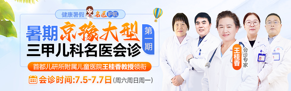 我院特邀北京三甲儿科知名专家首都儿研所附属儿童医院王桂香教授于7月5日-7日亲临我院进行联合会诊