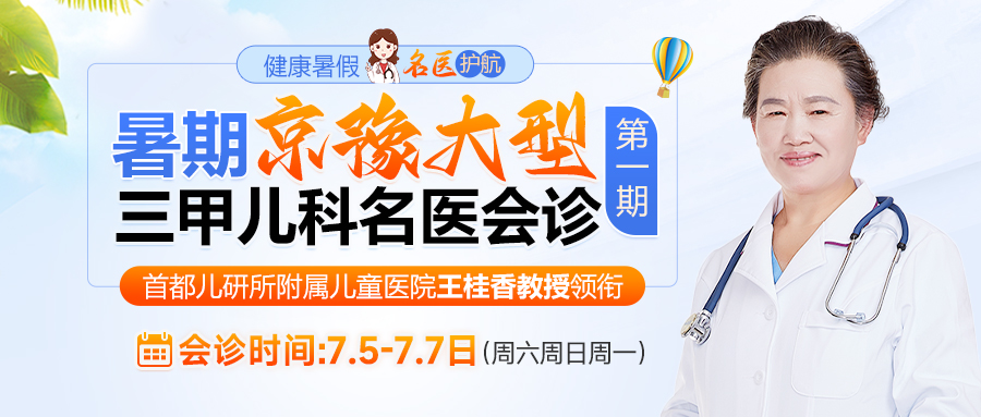 我院特邀北京三甲儿科知名专家首都儿研所附属儿童医院王桂香教授于7月5日-7日亲临我院进行联合会诊
