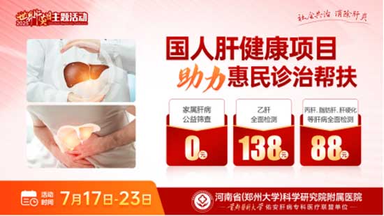 郑州华医大医院开展7.28世界肝炎日慢性肝病大型查治双扶专项活动