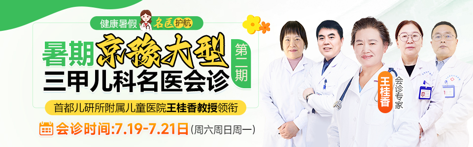 北京儿科大咖又来啦!7月19日至21日,京豫大型儿科联合会诊第二期正式开启,专解儿童发育行为难题,家门口享顶级医疗资源,预约通道已开启!
