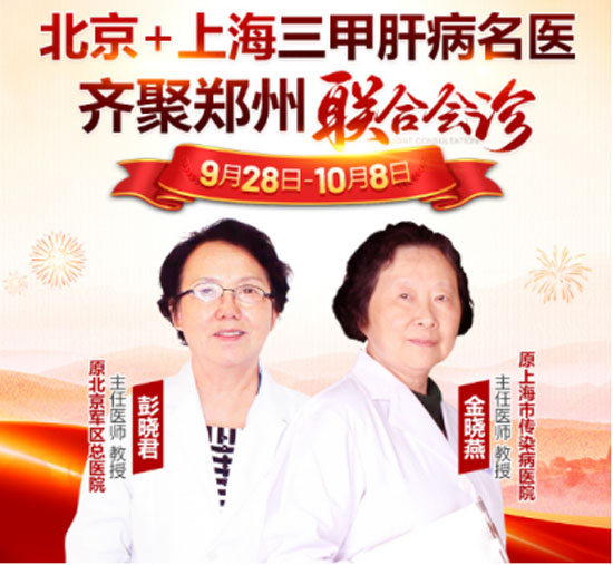 双节同庆，名医治肝：郑州华医大医院开启第四届中国肝病名医节