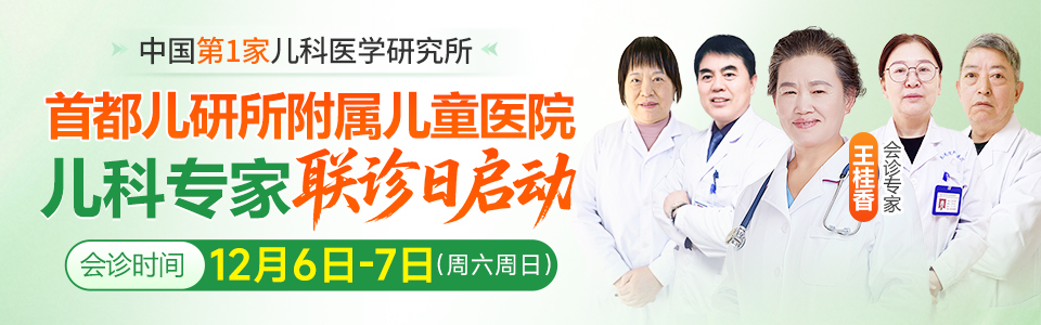 北京儿科名医王桂香教授本周六日亲临会诊