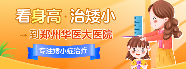 矮小症医治医院郑州华医大医院儿科