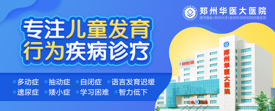 郑州儿童语言康复哪个医院好-郑州华医大医院