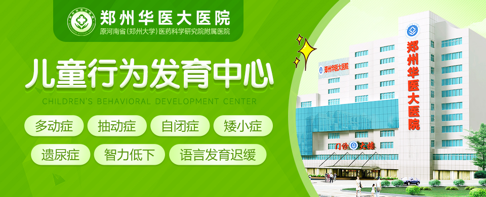 郑州儿童语言发育迟缓康复医院