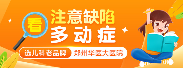 郑州到底哪个医院治疗儿童多动症好