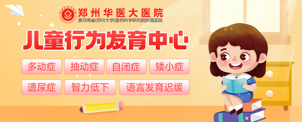 专门治疗小孩子语言发育迟缓医院郑州华医大医院