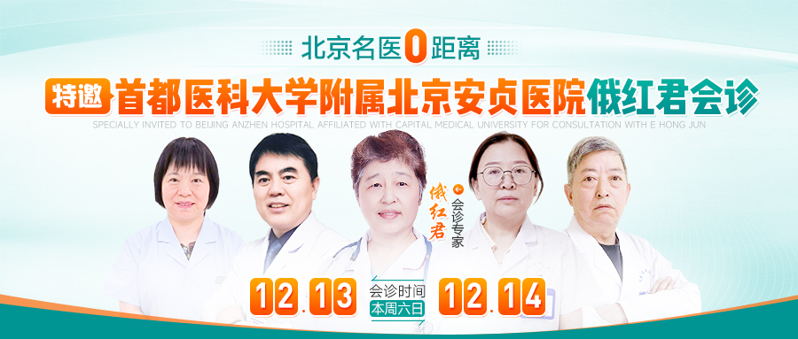 重磅消息!12月13日到14日首都医科大学附属北京安贞医院俄红君教授到院进行联合会诊活动!