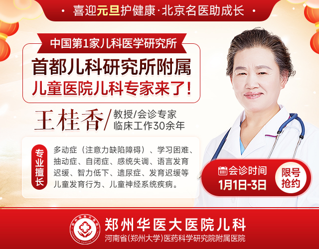 2025年1月1日至3日，假期专属健康福利！首都儿研所附属儿童医院王桂香教授+河南三甲儿科名医联合坐镇！