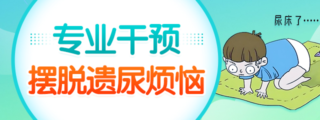 河南哪家医院看儿童遗尿症专业？