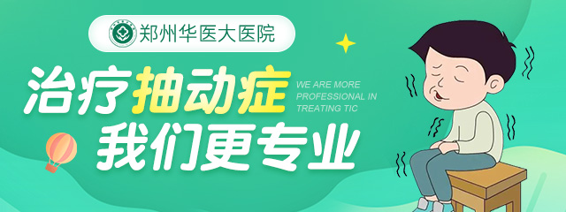 洛阳治疗抽动症哪里医院好